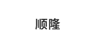 顺隆
