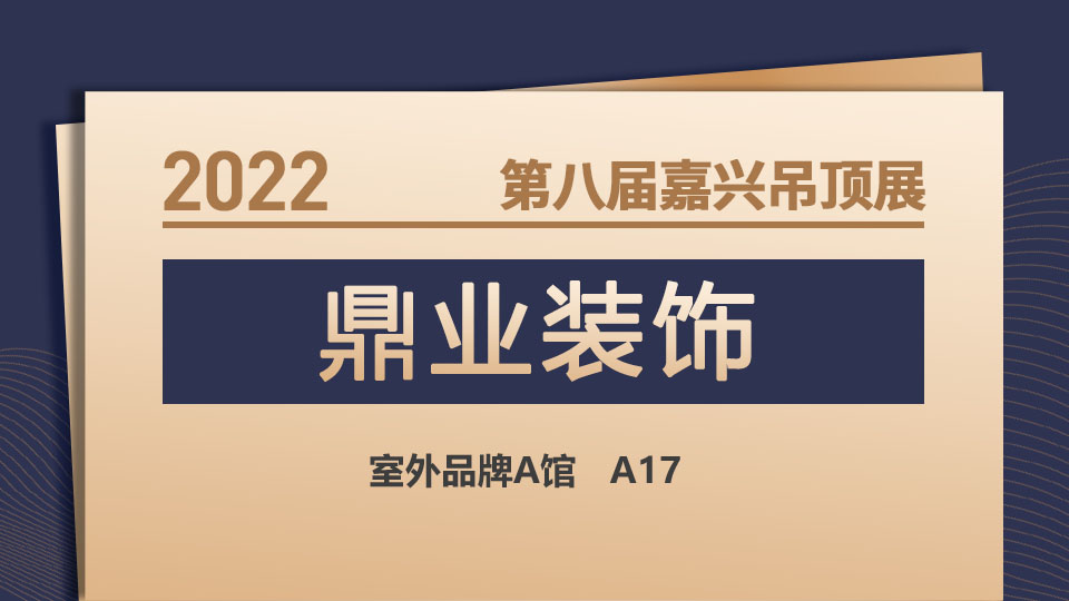 展商预告丨鼎立天下，以成大业，鼎业装饰携“易成”期待您的到来