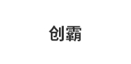 创霸