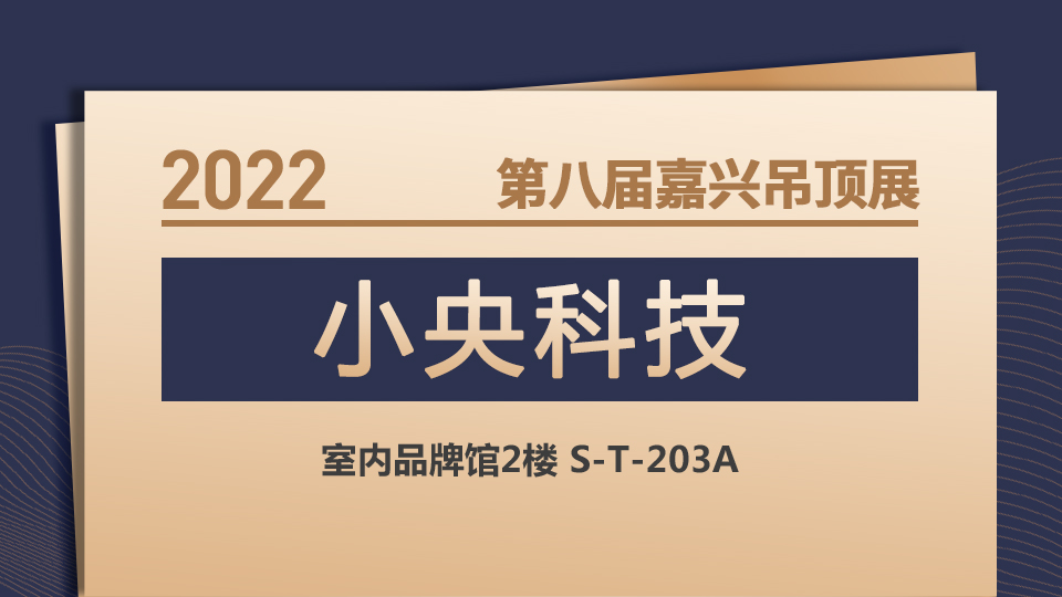 展商预告丨科技共绘未来 小央科技首次亮相嘉兴吊顶展