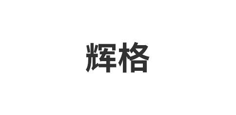 嘉兴市辉格集成家居有限公司