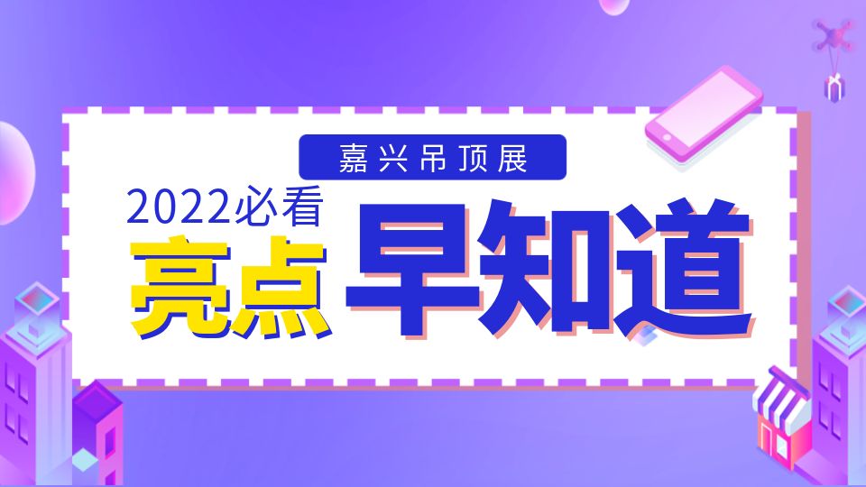 2022嘉兴吊顶展的这些亮点还有人不清楚吗？