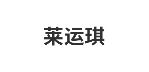 莱运琪