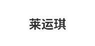 南京莱运琪建材有限公司