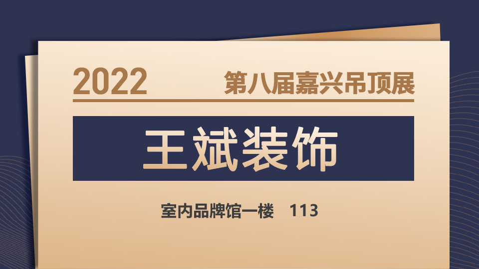 展商预告丨2022嘉兴吊顶展，王斌装饰竭诚欢迎您携手共合作