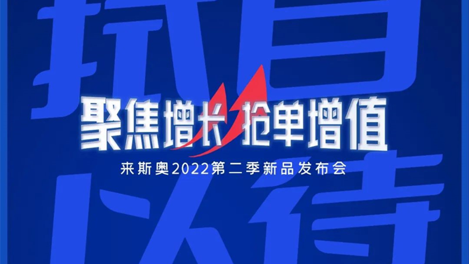 品牌丨三维度俱进，聚焦增长，来斯奥2022第二季新品发布会圆满落幕