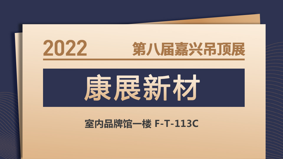 展商预告丨11月嘉兴吊顶展 康展新材，向“新”而行