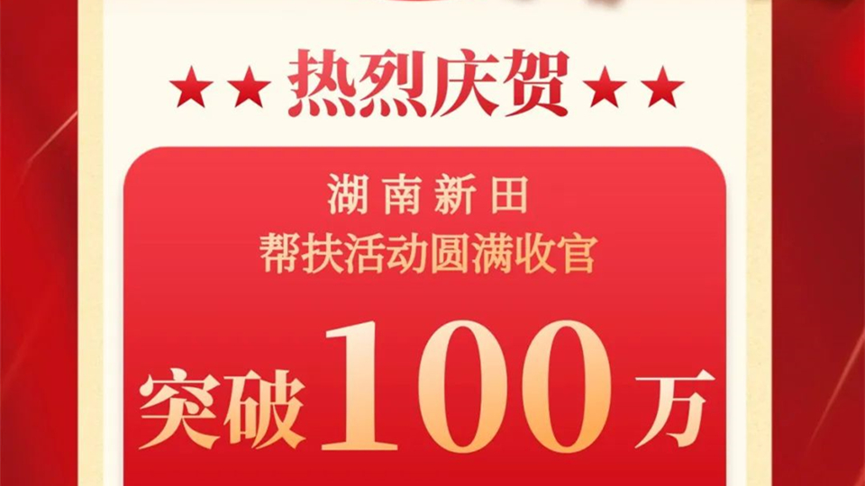 品牌丨突破100万！海创湖南新田专卖店帮扶活动圆满收官