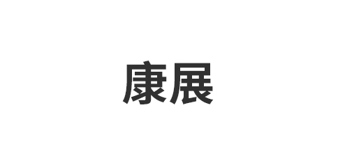 康展