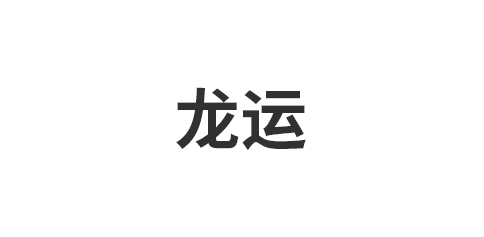 嘉兴龙运照明科技有限公司