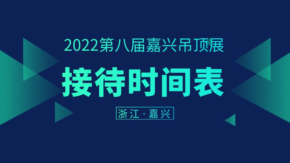 2022第八届嘉兴吊顶展观众和展商接待时间表