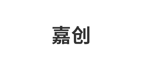 嘉创