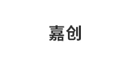 嘉创