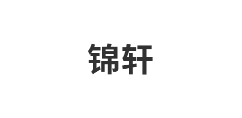 锦轩