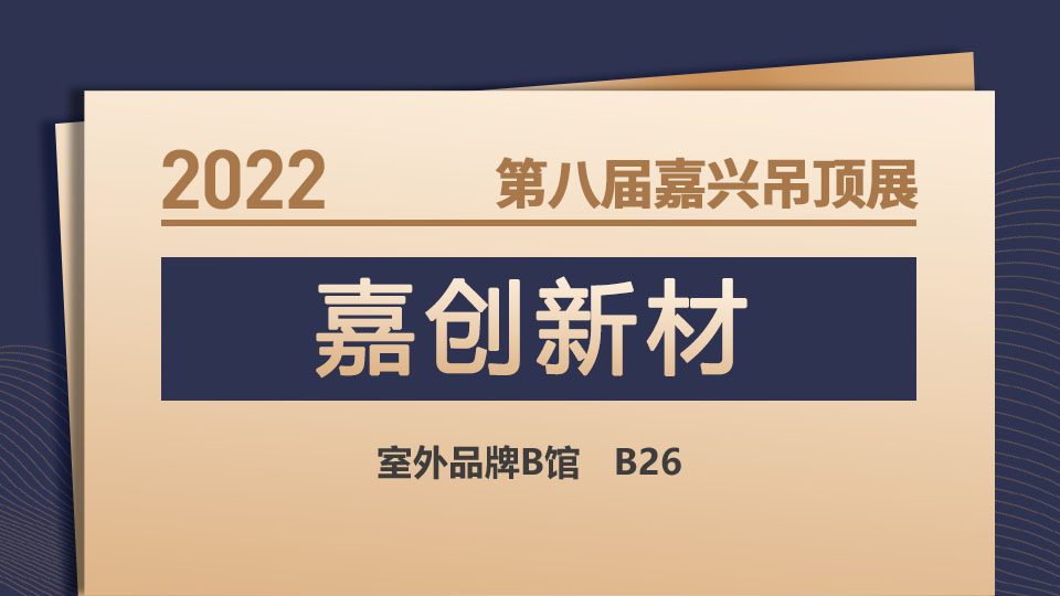 展商预告丨新材料新未来，嘉创新材与您相约行业盛会