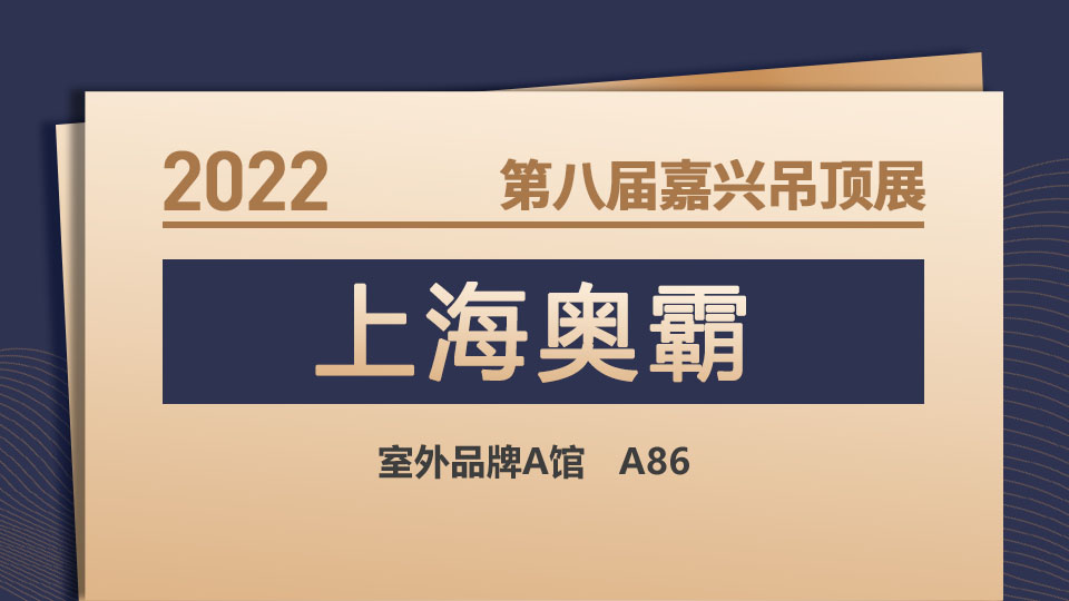 展商预告丨2022嘉兴吊顶展，上海奥霸期待有志之士加盟