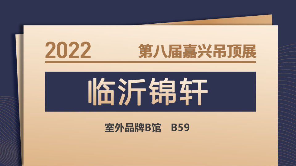 展商预告丨临沂锦轩登陆第八届嘉兴吊顶展，演绎家的魅力