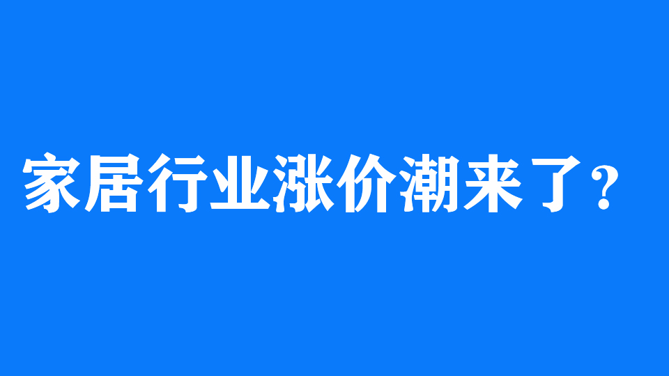 市场丨家居行业多家厂商被传涨价？真相是...