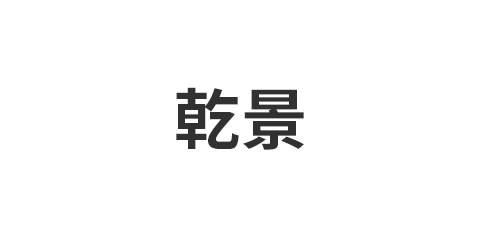 临沂乾景装饰材料有限公司