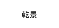 乾景