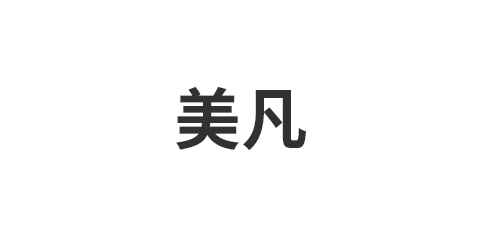 临沂美凡家居有限公司