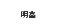 海宁明鑫实业股份有限公司