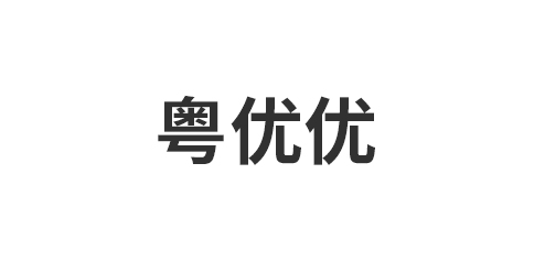 佛山市粤优优饰品有限公司