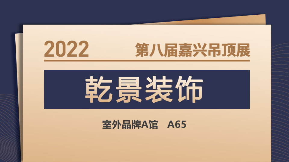 展商预告丨诠释魅力家装方案，乾景装饰首次登台第八届嘉兴吊顶展