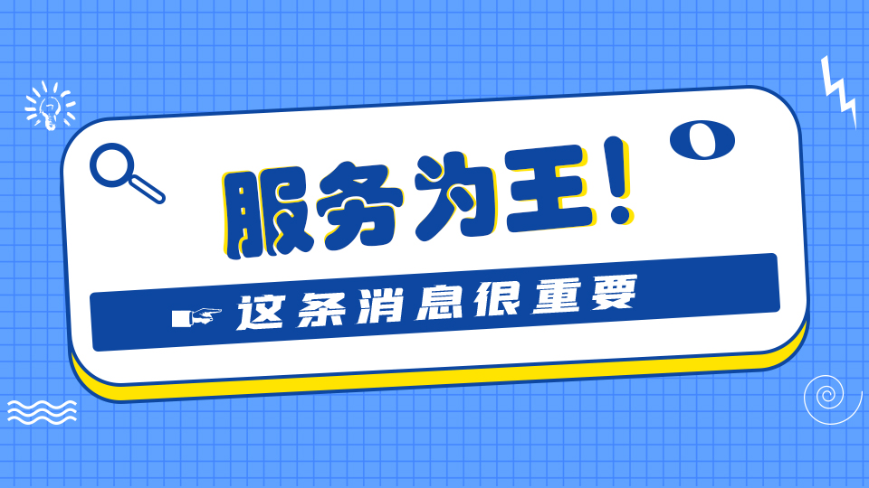 行业竞争中“服务”有多重要？看完这篇就知道了！