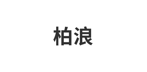 江西柏浪装饰工程有限公司
