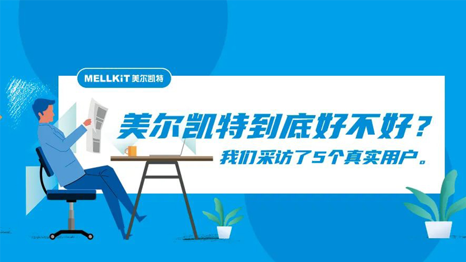 品牌丨用心做好产品 真实消费者讲述和美尔凯特的故事