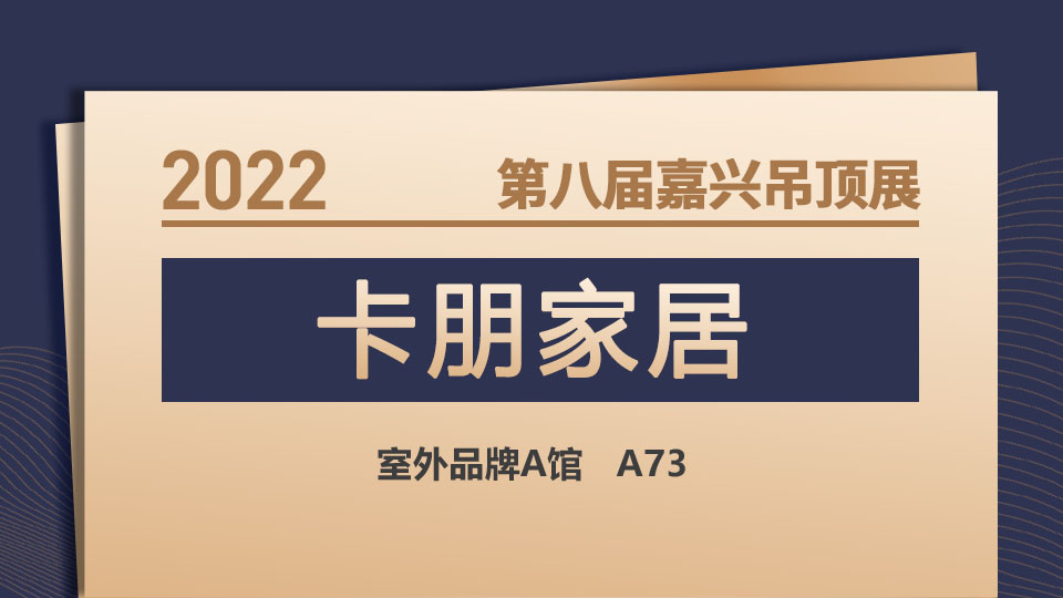 展商预告丨首次惊喜亮相，卡朋家居与您相约2022嘉兴吊顶展