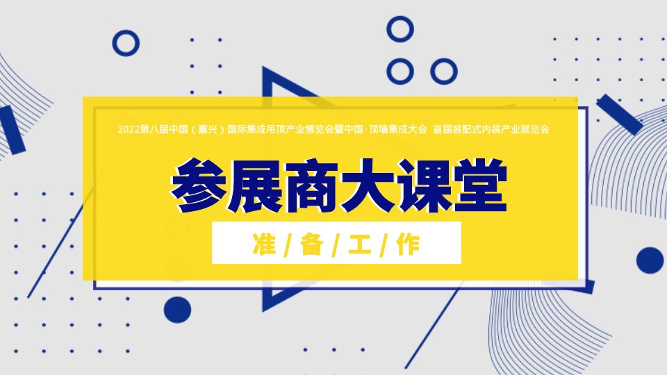 展商课堂丨为什么要参加2022第八届嘉兴吊顶展？