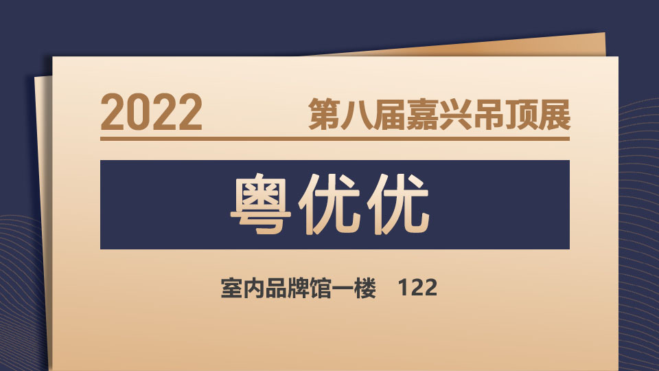 展商预告丨粤优优诚意参展，2022嘉兴吊顶展不见不散