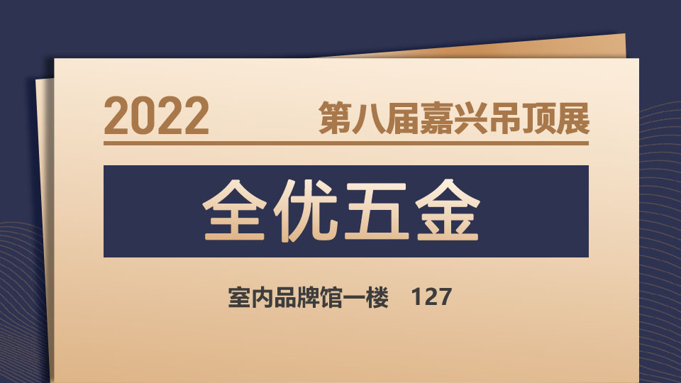 展商预告丨家装五金看全优，全优五金亮相2022嘉兴吊顶展