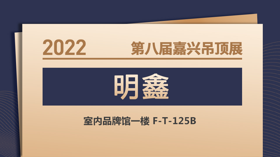 展商预告丨第八届嘉兴吊顶展 明鑫携“爱菲亚”品牌与您不见不散