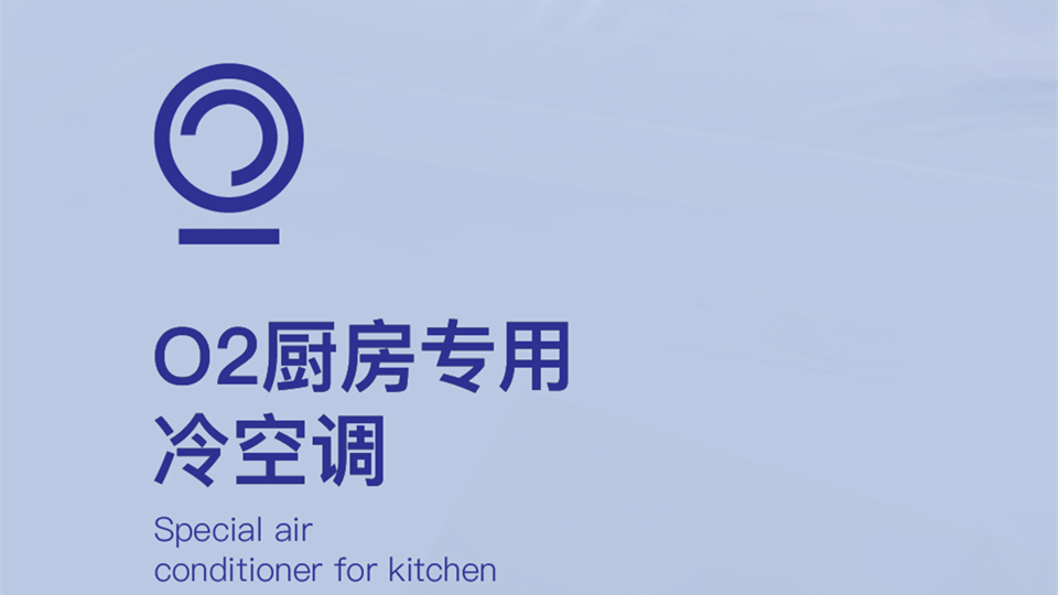 品牌丨奥华厨房O2冷空调，高效制冷，焕新厨房好空气！