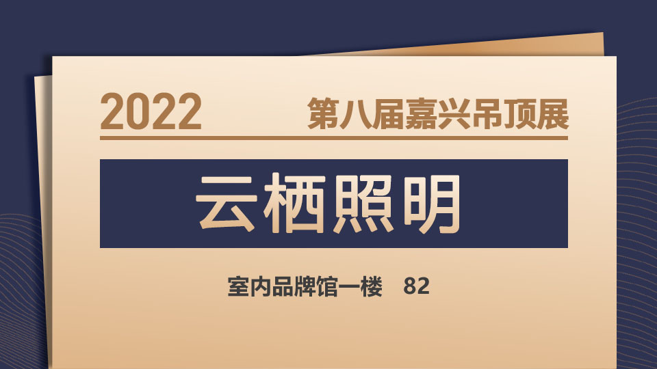 展商预告丨11月嘉兴吊顶展，云栖照明期待与您达成合作