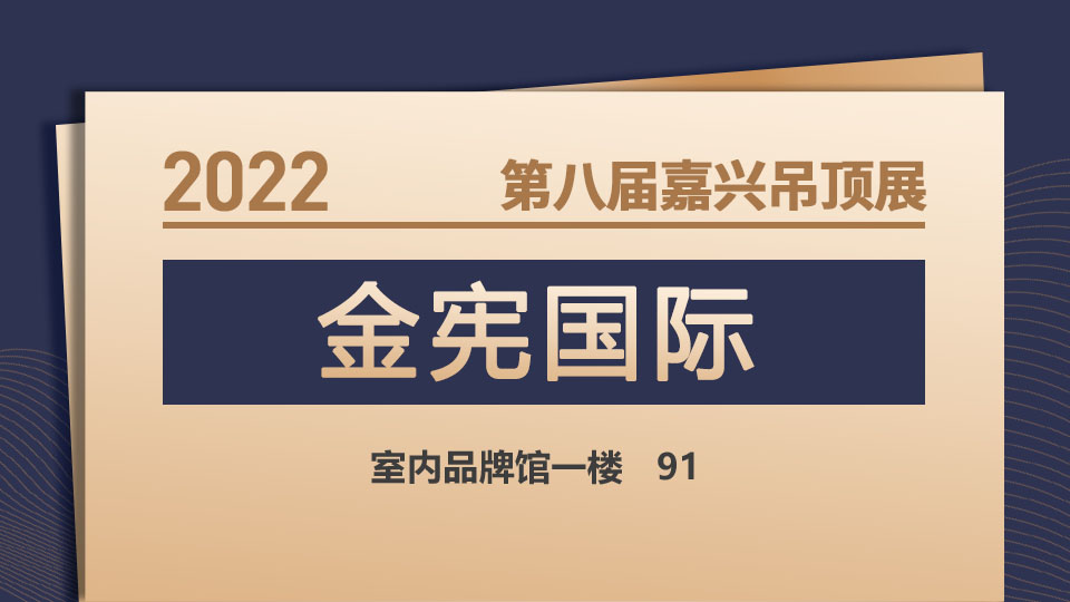 展商预告丨2022嘉兴吊顶展，金宪国际期待与您共同进步