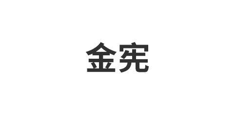 金宪国际贸易（上海）有限公司