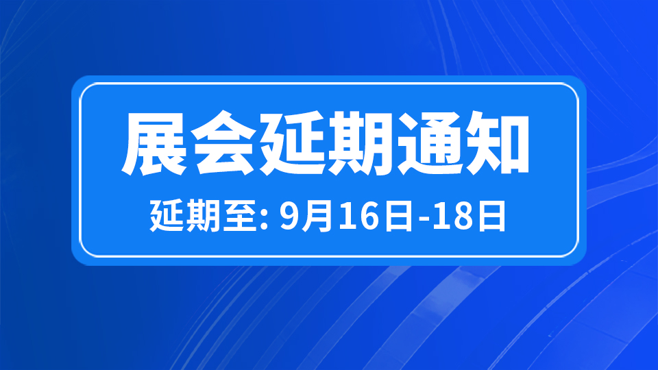 延期公告丨2022第八届嘉兴吊顶展延期至9月16日-18日