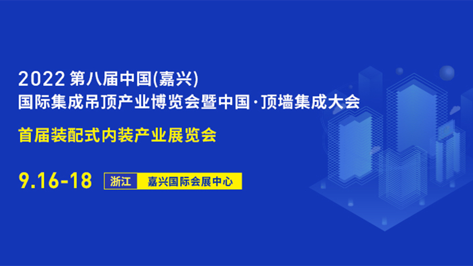 9月16日-18日第八届嘉兴吊顶展，99%的人都不能错过的展会剧透！