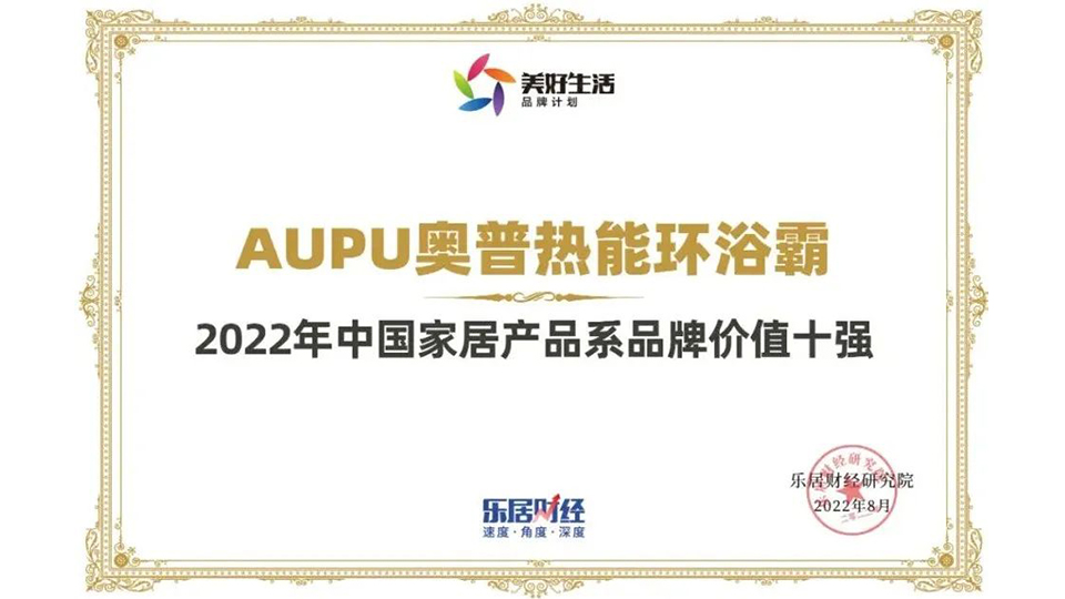 品牌丨奥普热能环浴霸荣获“2022年中国家居产品系品牌价值10强”