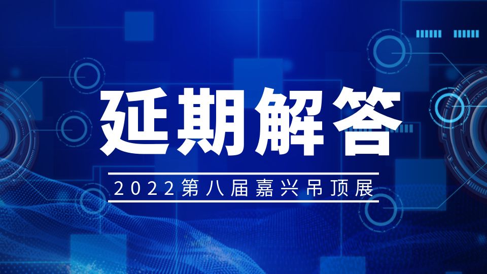 问：2022第八届嘉兴吊顶展延期了吗？