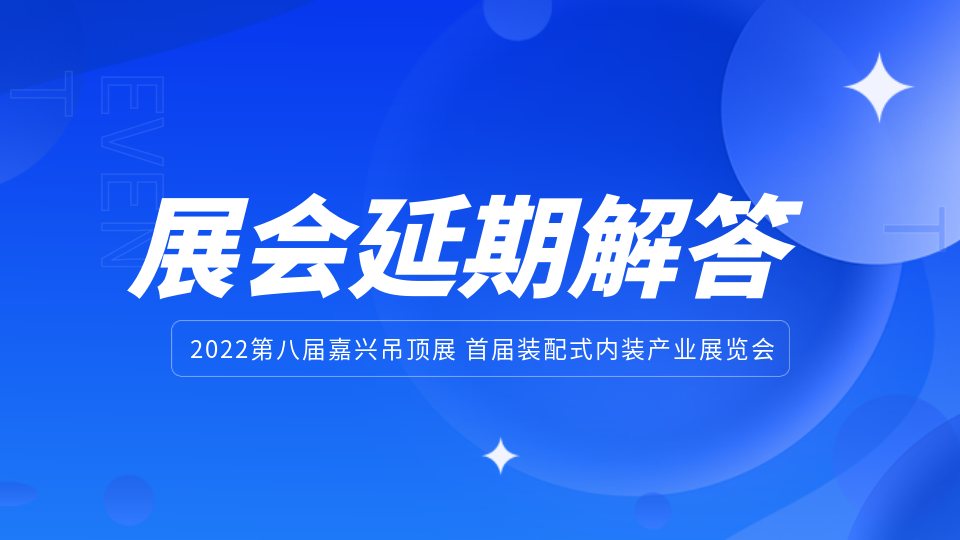 2022年嘉兴吊顶展举办时间是什么时候？