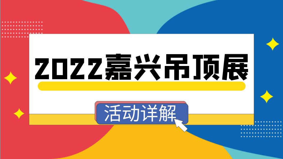 2022嘉兴吊顶展延期举行，原预登记和观众活动仍有效！