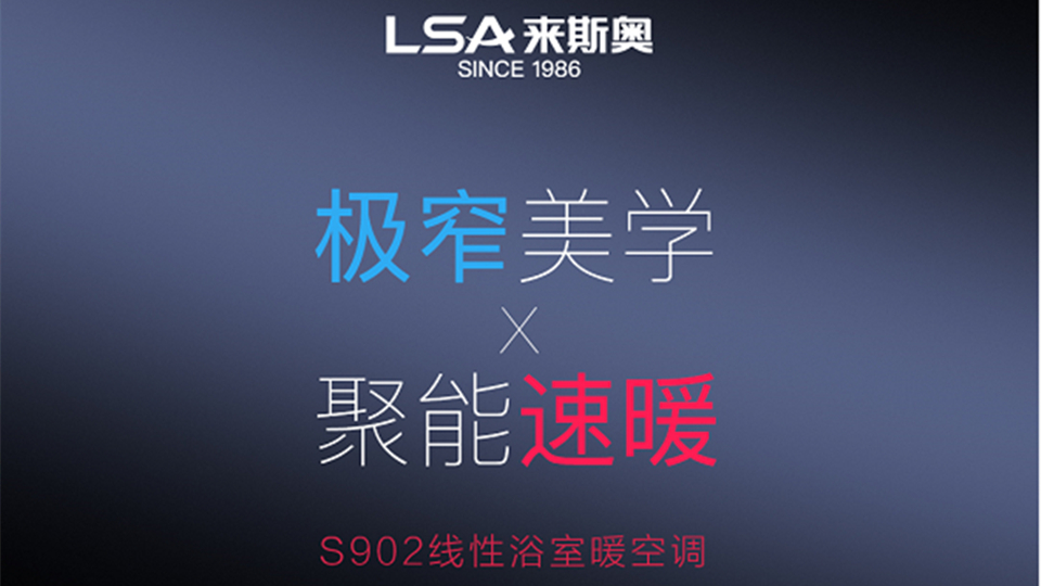 品牌丨来斯奥S902线性浴室暖空调，引领极窄线性美学进化