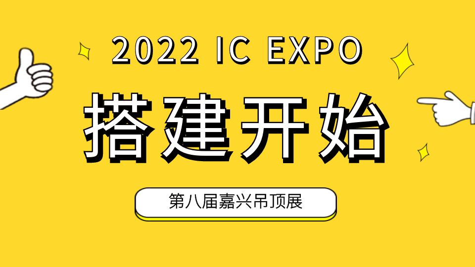 开始了！第八届嘉兴吊顶展会场搭建全面启动！