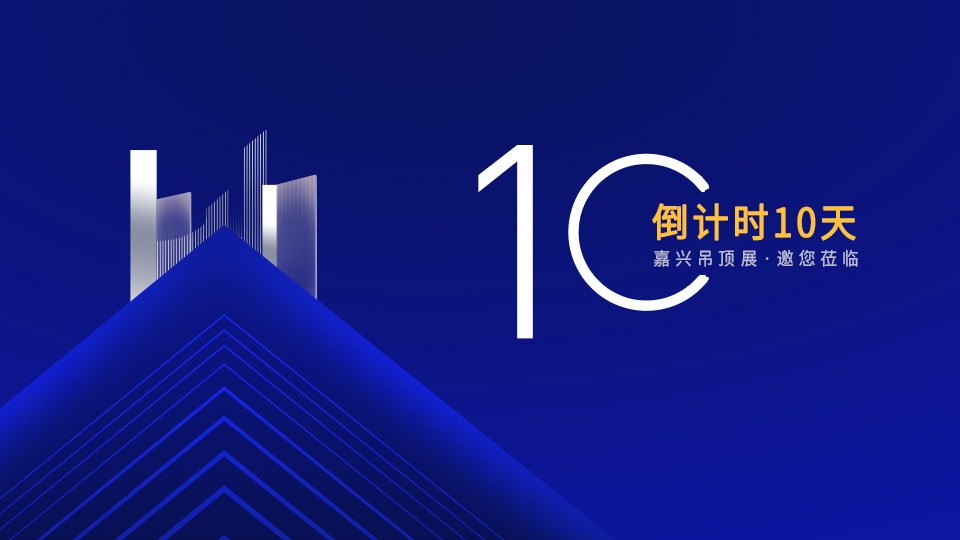 还有10天！