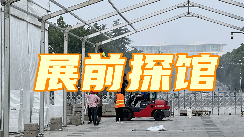 展前探馆丨会场搭建快速推进，见面时间更近了！